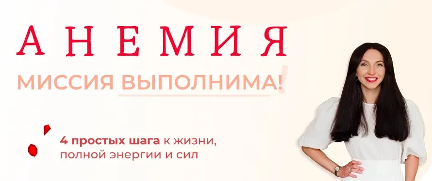 [una.tuna] Анемия. Миссия выполнима (Евгения Колодкина)