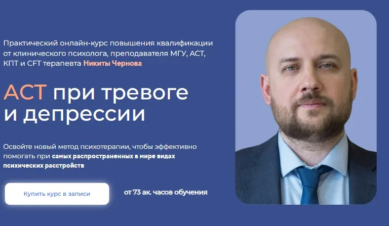 АСТ при тревоге и депрессии. Тариф Профессиональный (Никита Чернов)