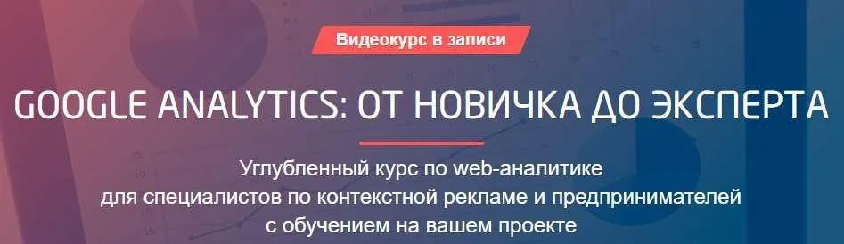 [Convert Monster] Google Analytics: от новичка до эксперта