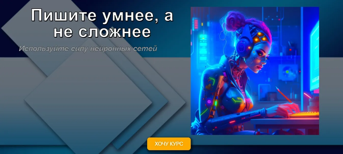 Пишите умнее, а не сложнее. Используйте силу нейронных сетей (Виктор Шер)