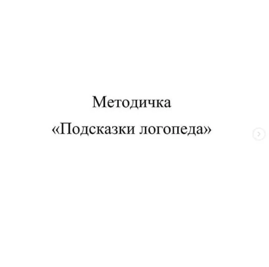 Подсказки логопеда (ayalogo.store)