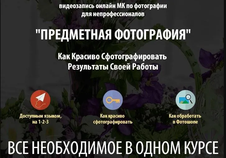 Предметная фотосъемка для непрофессионалов (Жанна Майорова)