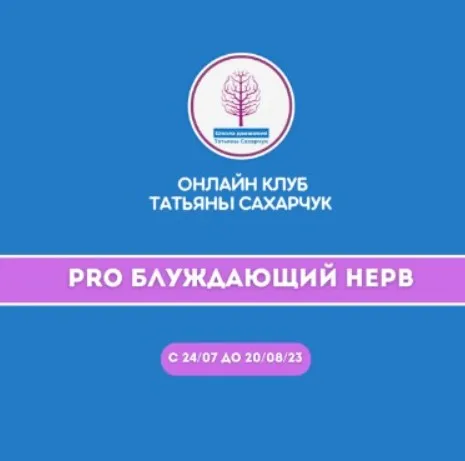 [Школа движения Татьяны Сахарчук] Pro Блуждающий нерв (Татьяна Сахарчук)