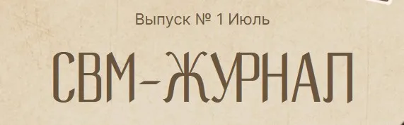 Свм-журнал. Выпуск № 1. Июль 2024 (Владимир Осипов)