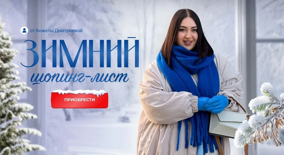 [aibazovajela] Зимний шопинг-лист 2024. Тариф Стандарт (Анжела Дмитриева)