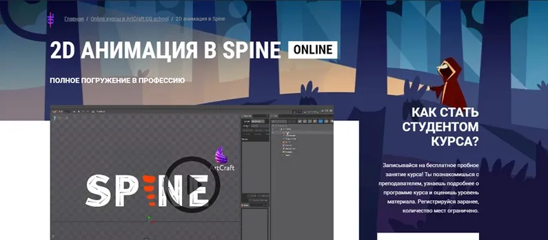 [ArtCraft] 2D Анимация в Spine (Алексей Ольферт)