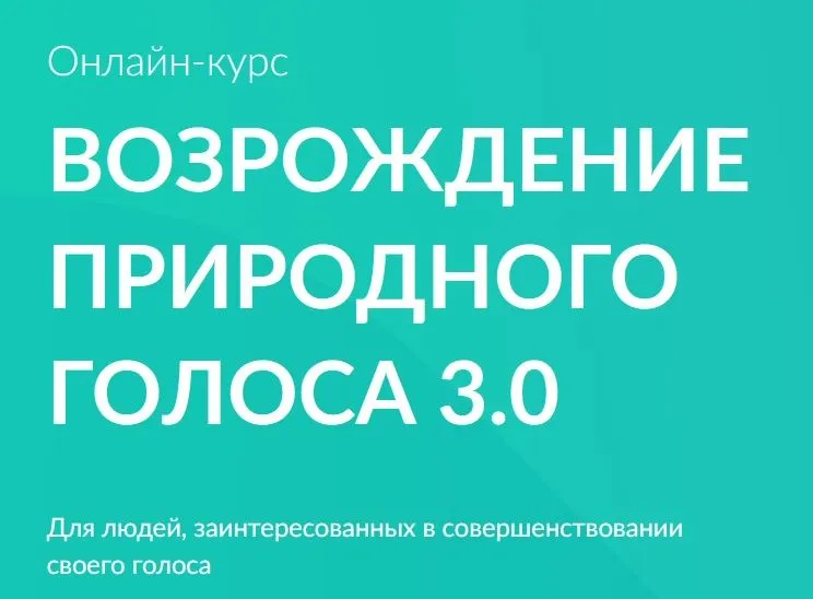 [goloslogos.ru] Возрождение природного голоса 3.0. Тариф Без поддержки (Кирилл Плешаков-Качалин)