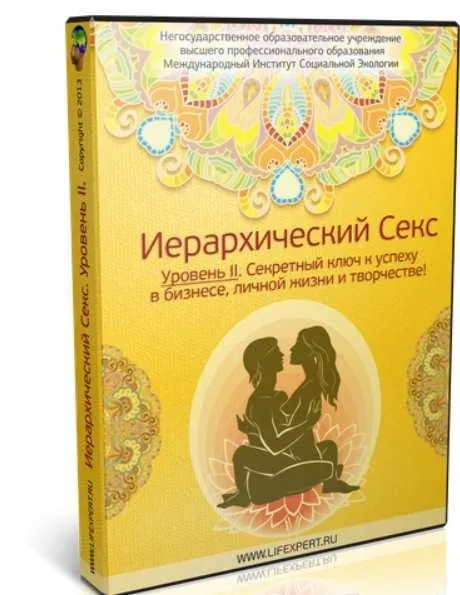 Иерархический Секс. Уровень II (Вячеслав Губанов)