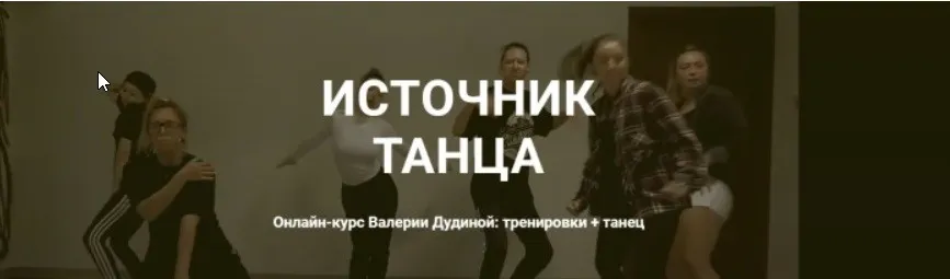 Источник танца. 1 уровень (Валерия Дудина)