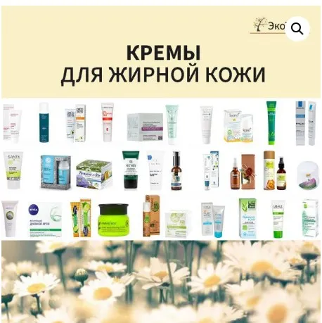 [Магазин ЭкоТестов] Кремы для жирной кожи (Алена Эко)