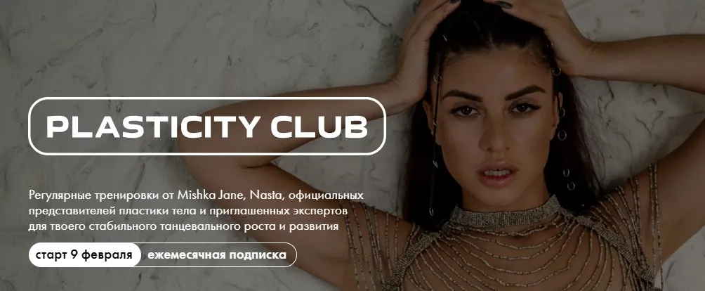 Plasticity Club. 1 месяц. Февраль 2024 (Евгения Мишустина)