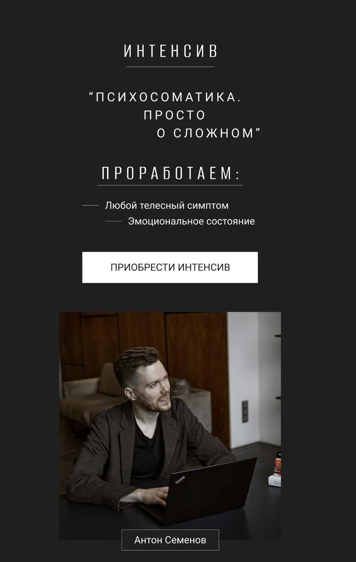 Психосоматика. Просто о сложном  (Антон Семёнов)