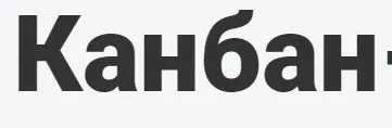 [Rumapping] Канбан-система - современный подход к управлению делами