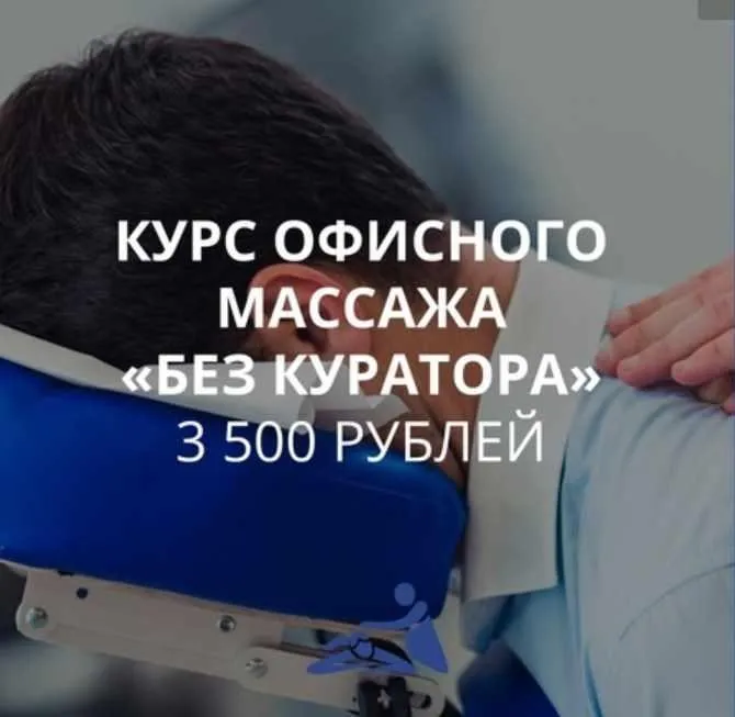 [Школа мастеров массажа] Онлайн-курс офисного массажа «Самостоятельный» (Анастасия Фомина)