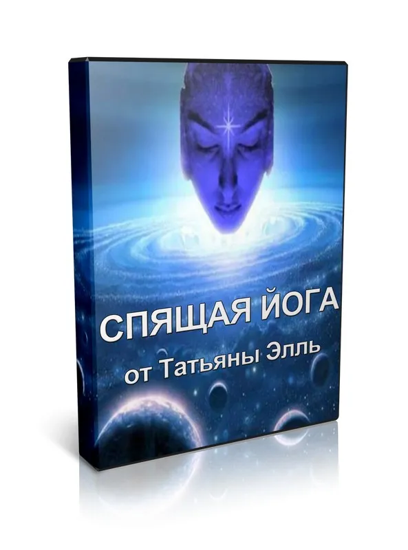 Спящая йога (Татьяна Элль)