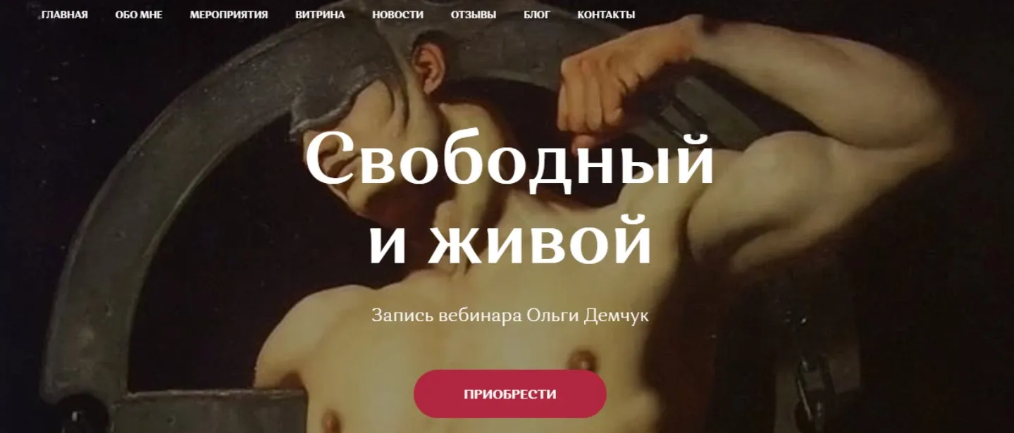 Свободный и живой (Ольга Демчук)