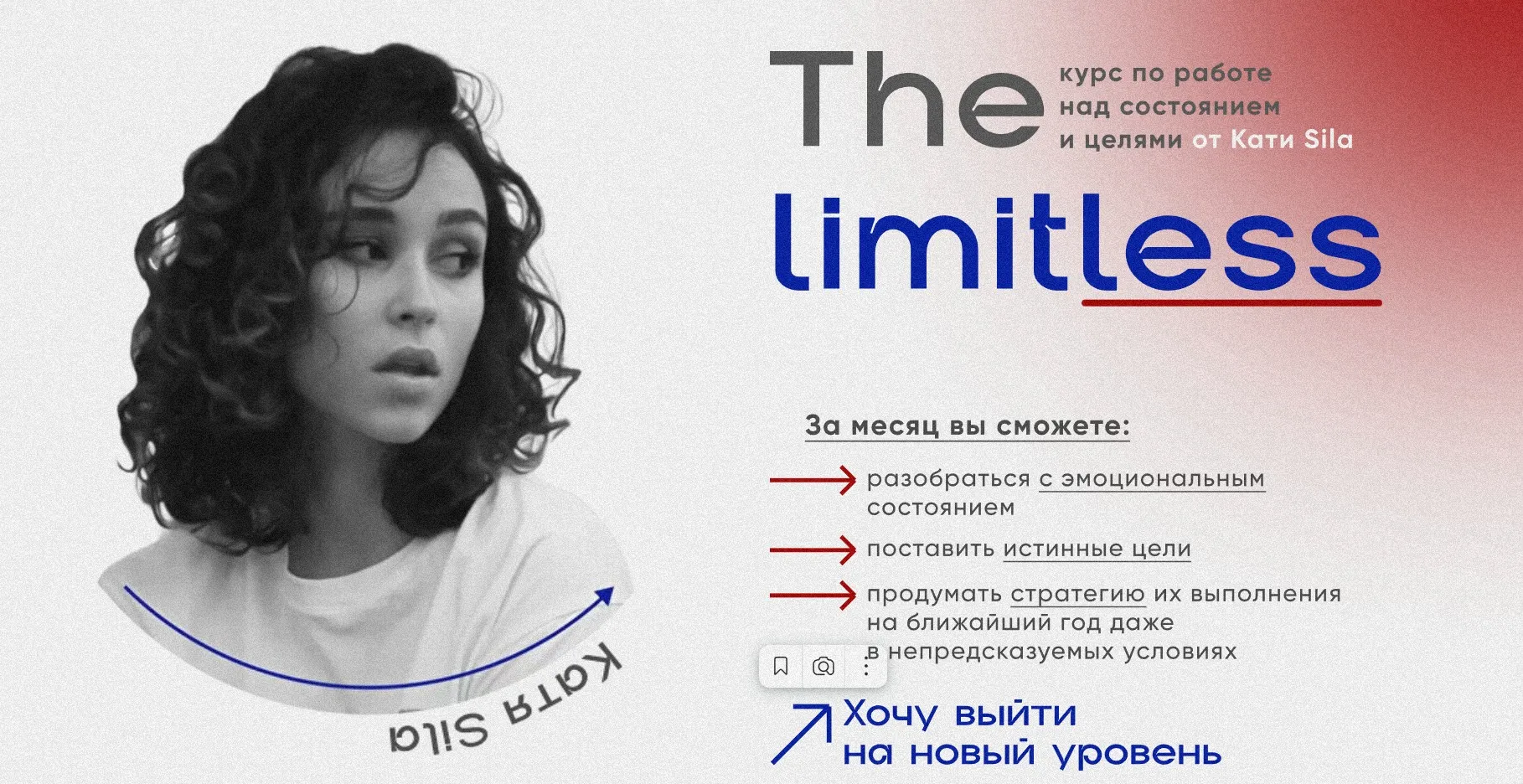 The Limitless. Тариф - Быстро растем (Катя Sila)
