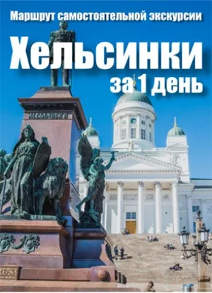 [top3travel] Маршрут самостоятельной экскурсии по Хельсинки на 1 день. 2017 (Александр Филев, Лариса Хенинен)