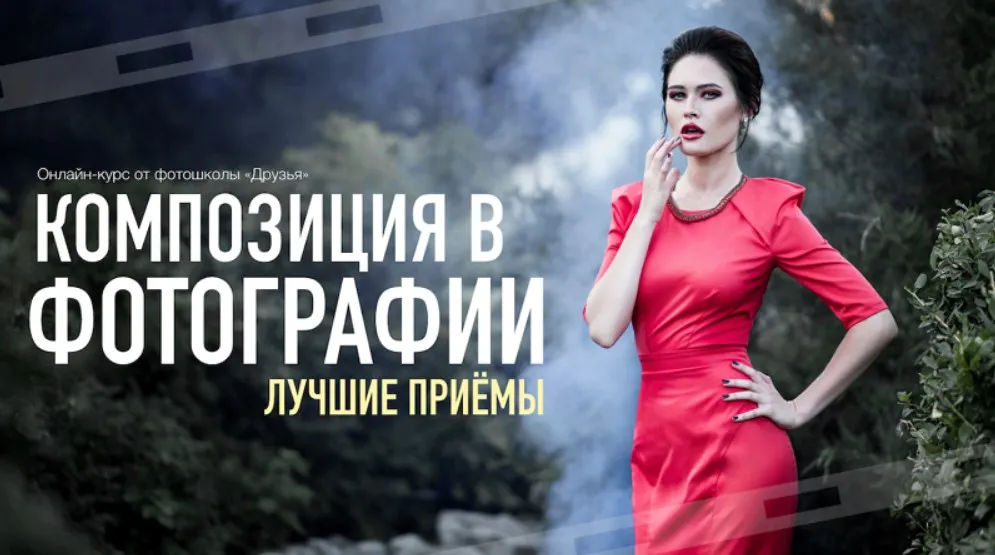 [Фотошкола Друзья] Композиция в фотографии. Лучшие приемы (Александр Заморин)