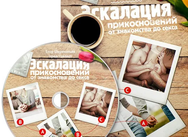Эскалация прикосновений: от знакомства до секса (Егор Шереметьев)