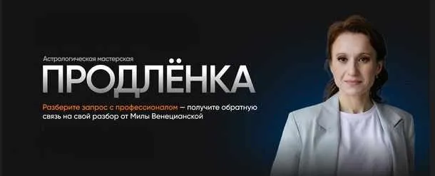 [Lablife] Астрологическая мастерская Продленка, Ноябрь 2023 (Мила Венецианская)