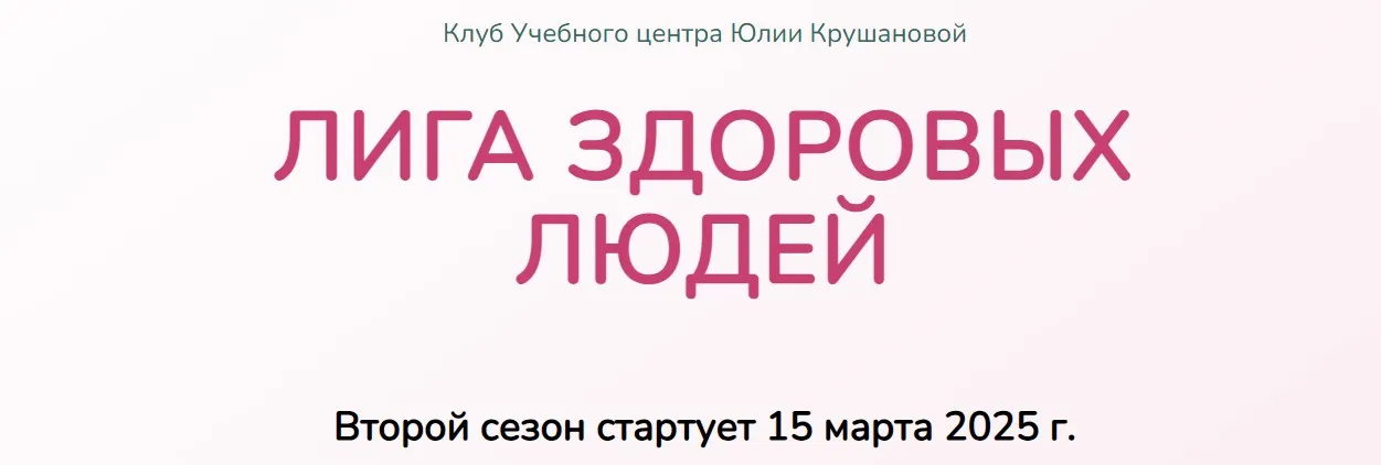 Лига здоровых людей. Сезон 2 «Щитовидная железа» (Юлия Крушанова)