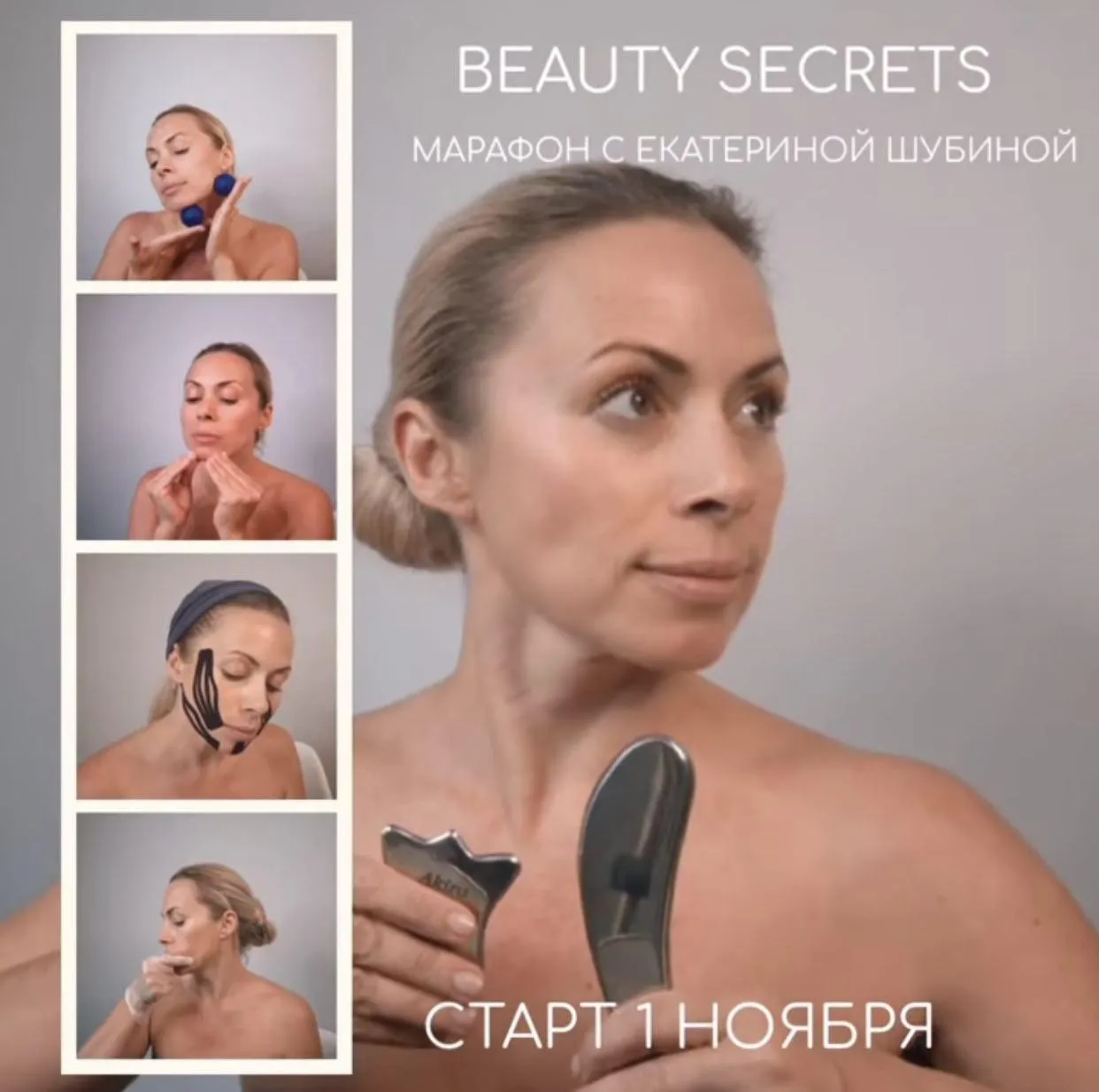 Марафон-преображение «Beauty secrets с Екатериной Шубиной»