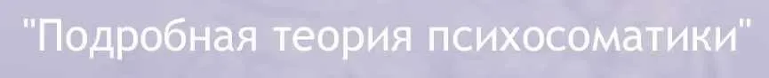 Подробная теория психосоматики (Софья Зеленкова)