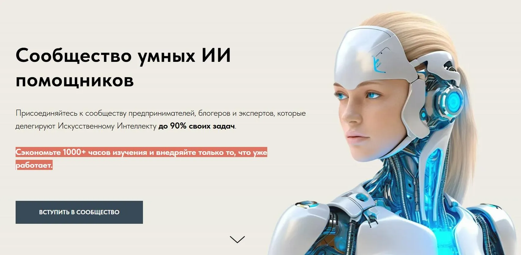 Сообщество умных ИИ помощников (Игорь Зуевич)
