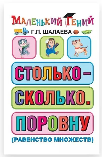 Столько – сколько. Поровну (Галина Шалаева)