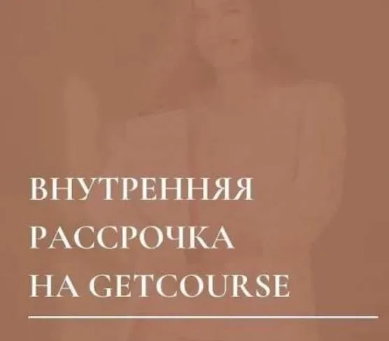 Внутренняя рассрочка на GetCourse. Тариф Стандарт (Юлия Мосина)