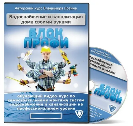 Водоснабжение и канализация дома своими руками, Профи 2014 (Владимир Козин)