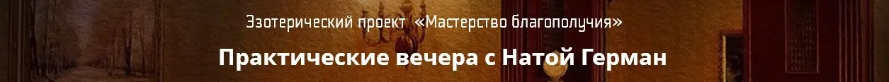 Высшие помощники (Ната Герман)