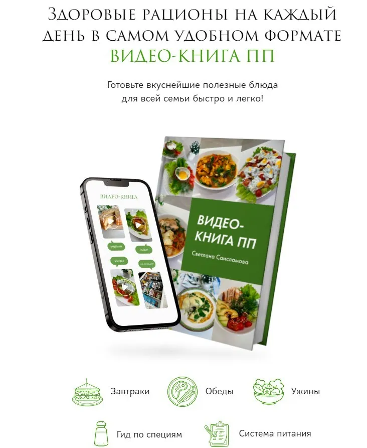 Здоровые рационы на каждый день в самом удобном формате. Видео-книга ПП (Светлана Саисламова)