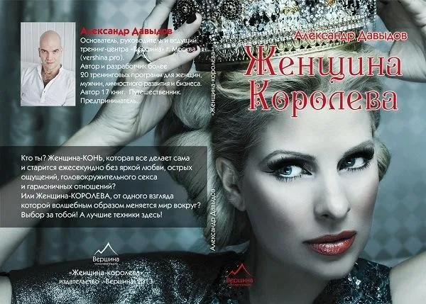 Женщина-Королева (Александр Давыдов)