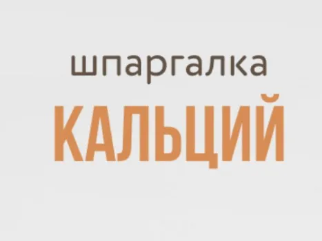 [kpuctakl] Шпаргалка «Кальций»