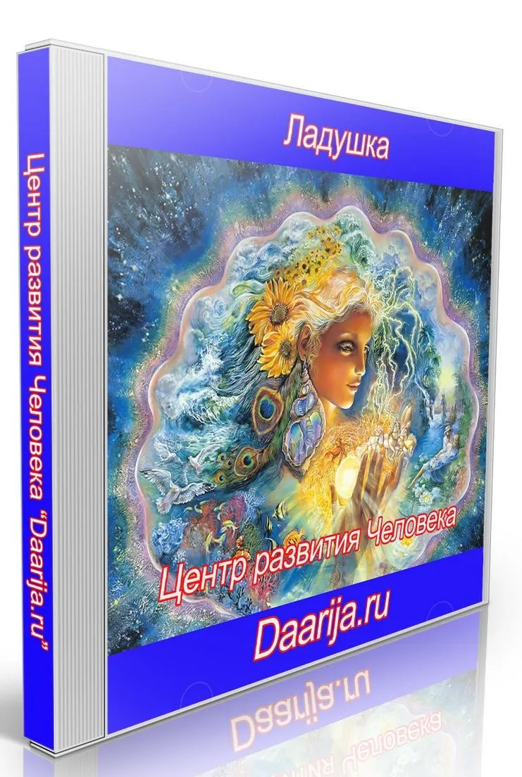 Ладушка. Психокоррекционная аудио программа для женщин (Daarija)
