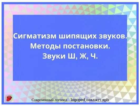 [logoped_osaxa77_spb] Методы постановки звуков Ш, Ж, Ч. (Ольга Сахаровская)