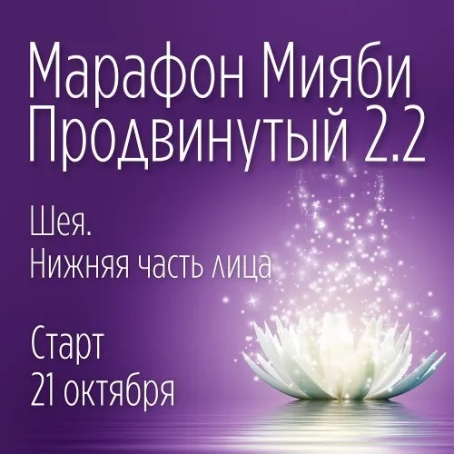 Мияби Продвинутый 2.2: «Шея, нижняя часть лица » (Виктория Кушнарева)