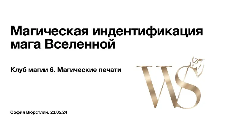 [NeSo Akademie] Клуб Магии. Занятие 6 (София Вюрстлин)