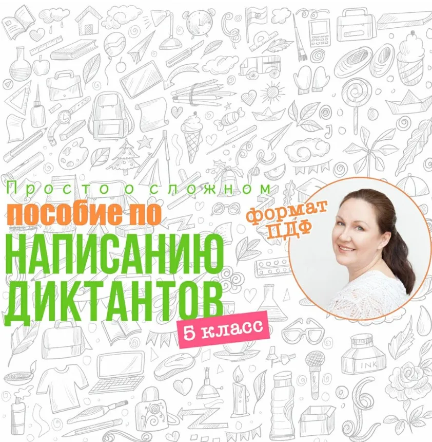 [Просто о сложном] 50 диктантов для списывания, 5 класс (Ирина Мезенцева)