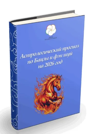 [Школа Китайской Метафизики] Прогноз-руководство на 2026 (Наталья Пугачёва)