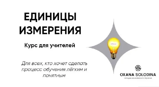 Единицы измерения (Оксана Солодина)