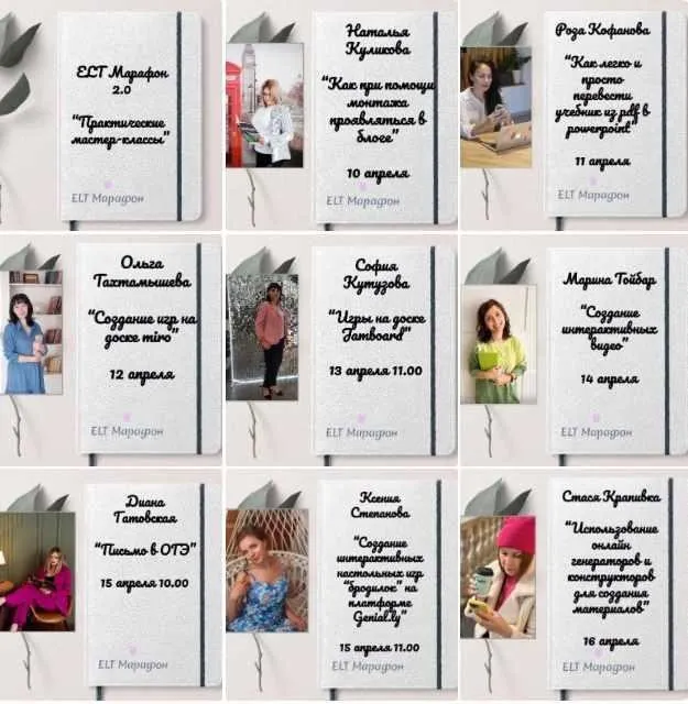 ELT Марафон 2.0. Практические мастер-классы (Марина Тойбар)