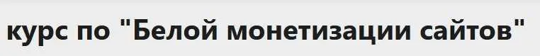 [F-SEO] Базовый курс по «Белой монетизации сайтов»