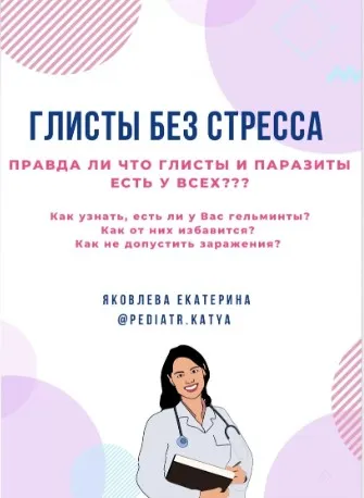 Глисты без стресса (Екатерина Яковлева)