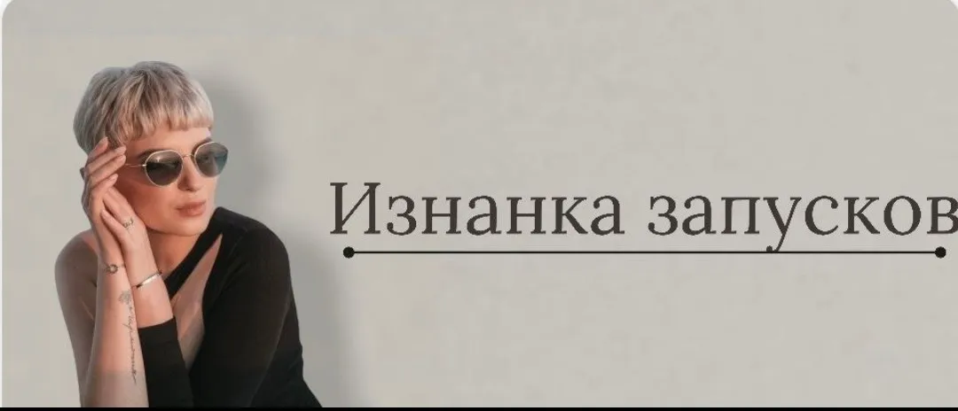 Изнанка запусков 2022. Тариф Иду делать деньги (Кристина Софи)