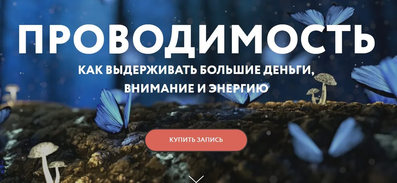 [Магия без суеверий] Проводимость (Галина Караулова)