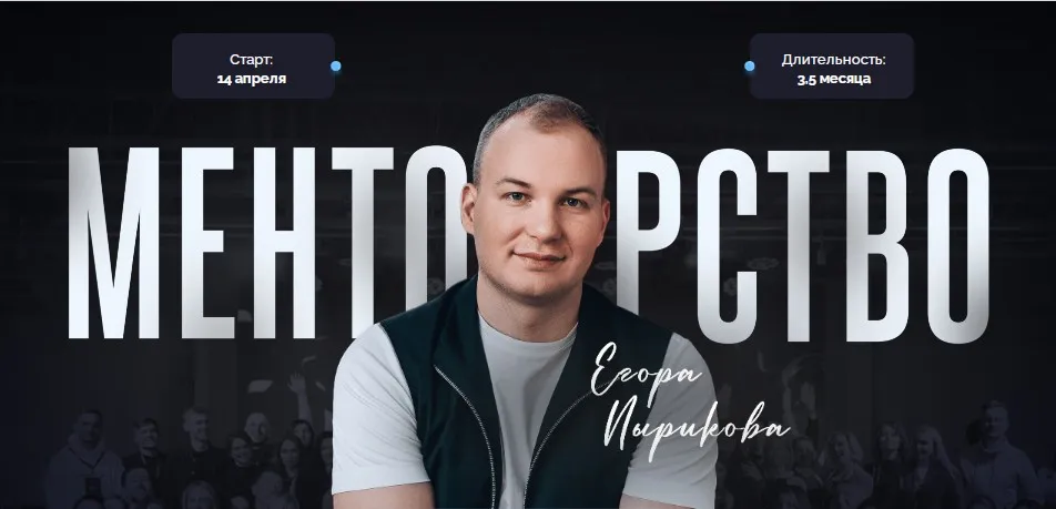 Менторство 2025. Тариф Зритель (Егор Пыриков)