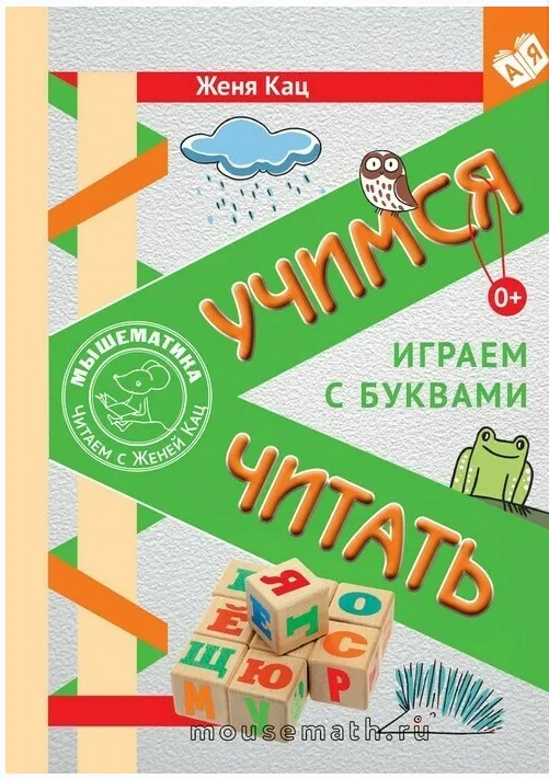 [Мышематика] Учимся читать. Сашка, Сашка, что в кармашке (Женя Кац)